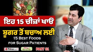 Prime Health 171 15 Best Foods For Sugar Patients ਇਹ 15 ਚਜ ਖਓ ਸਗਰ ਤ ਬਚਅ ਲਈ Part - 1