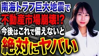 2030年代に大災害が起きる!?災害が不動産市場に与える影響を解説します！