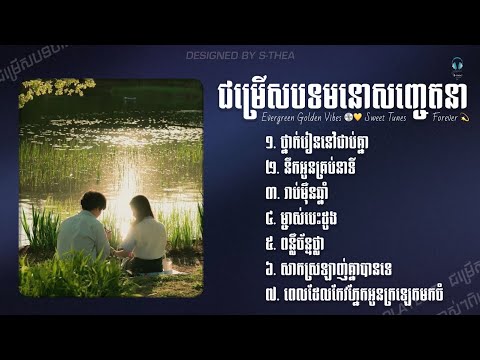 ជម្រើសបទមនោសញ្ចេតនាបែបស្នេហា ❤️ | បទស្ដាប់ពេលគិតដល់មនុស្សដែលស្រលាញ់ | Emotional Love Songs 2025