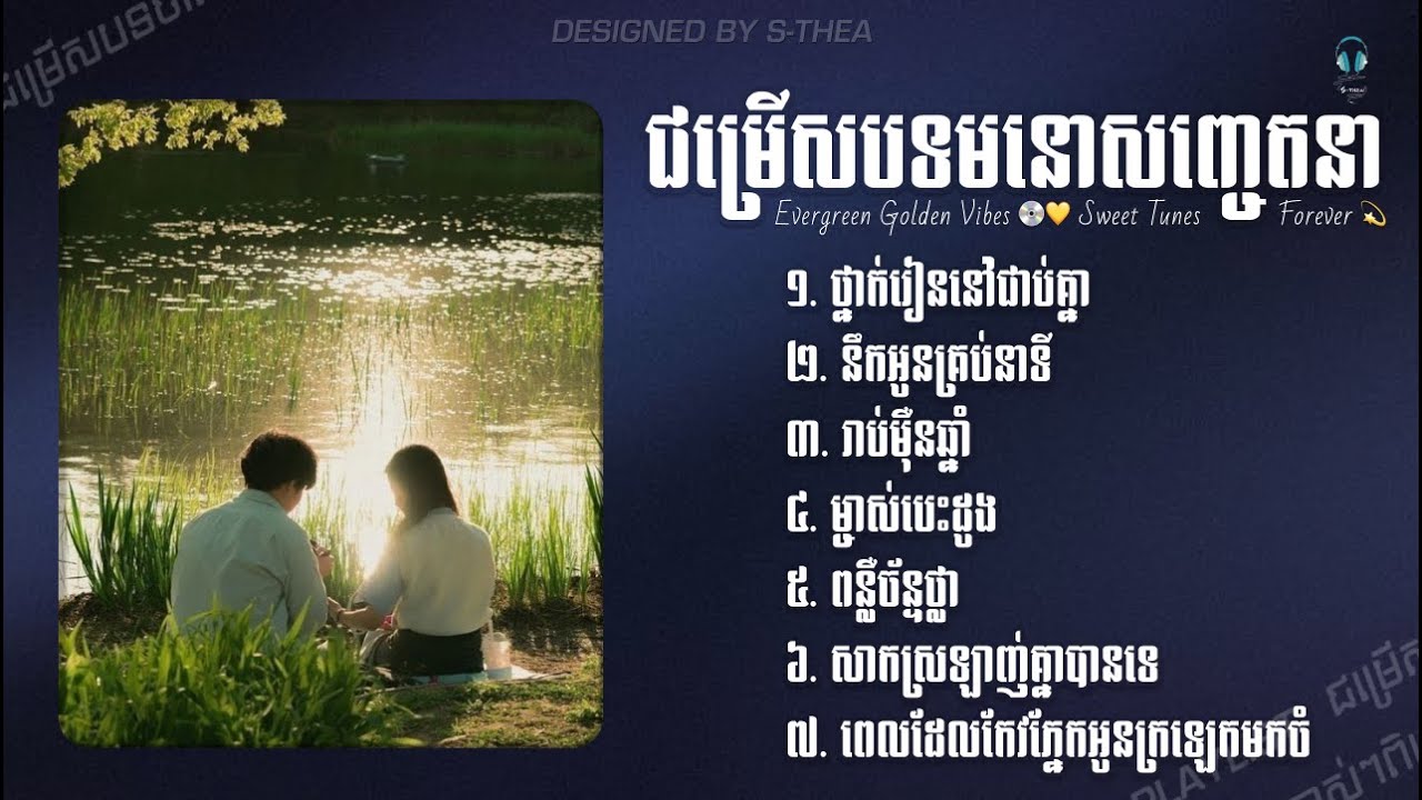 ជម្រើសបទមនោសញ្ចេតនាបែបស្នេហា ❤️ | បទស្ដាប់ពេលគិតដល់មនុស្សដែលស្រលាញ់ | Emotional Love Songs 2025