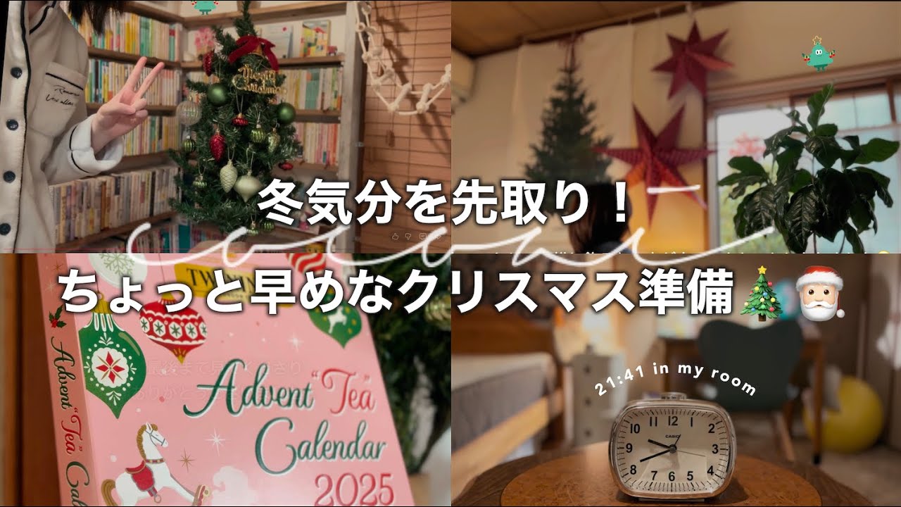 【vlog】冬気分を先取り！通信制高校生のちょっと早めなクリスマス準備🎄🎅🏻