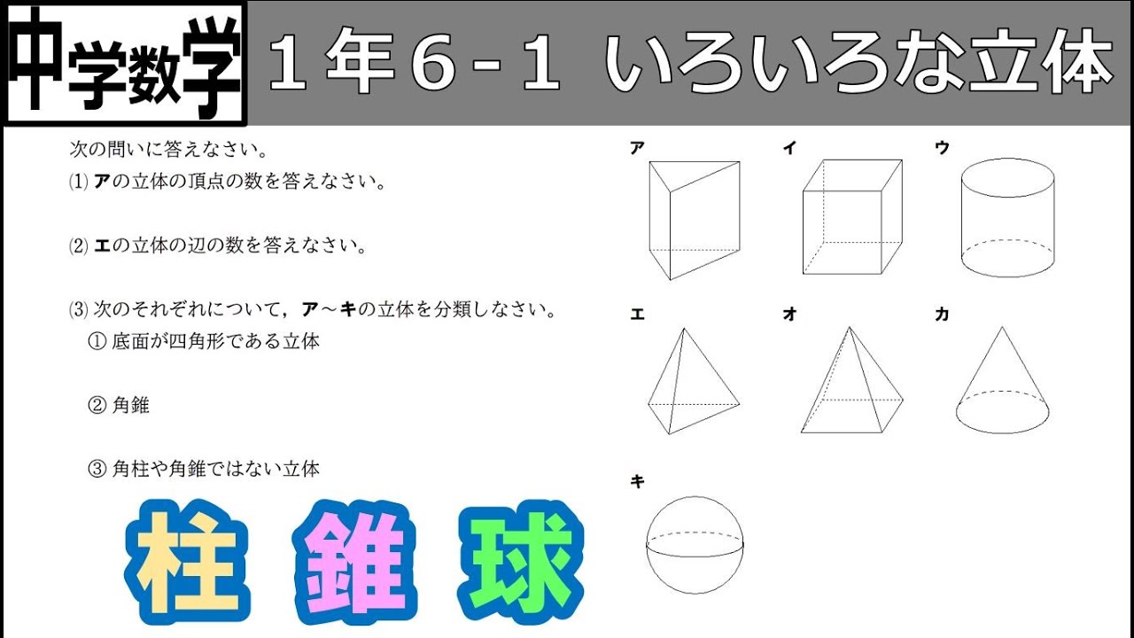 中学数学】1-6-1いろいろな立体 - YouTube