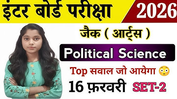 Class 12 Political Science : 10 फ़रवरी का पेपर 😳 Viral 💯 | यही आयेगा | Jac board 12 Rajnitik Vigyan