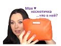 Моя Косметичка - Что в моей косметичке? ♥