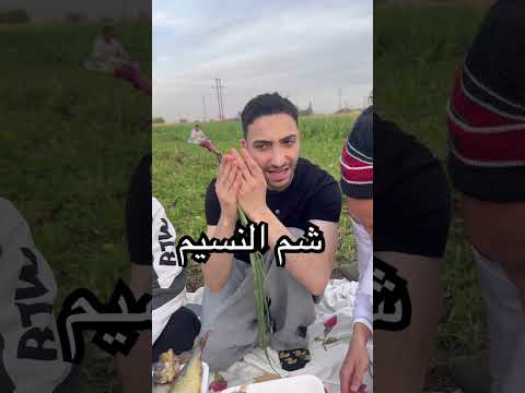 شم النسيم thumbnail