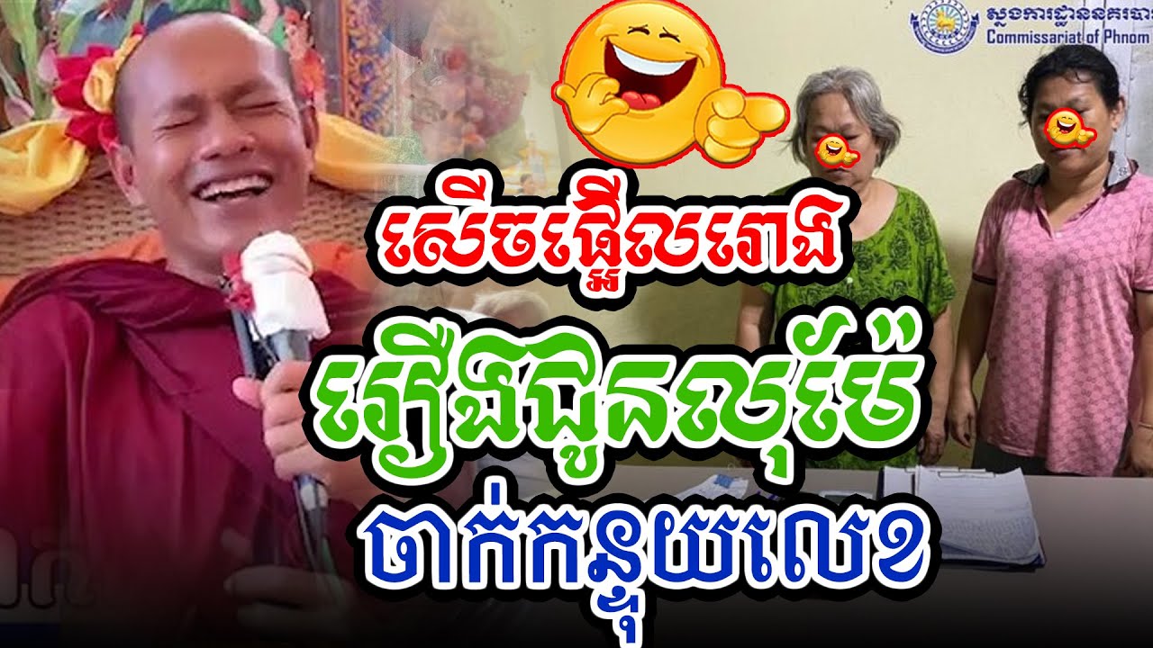 សើចផ្អើលរោងរឿងជូនលុយម៉ែចាក់កន្ទុយលេខl​Dharma talk by​ long Chantha ឡុង ចន្ថា/Chhean Sombo Official