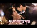 【সব পর্ব】আট বছর ধরে তাকে গোপনে ভালোবাসতাম, জীবিকার তাগিদে প্রথম বার তাকেই বিক্রি করলাম!