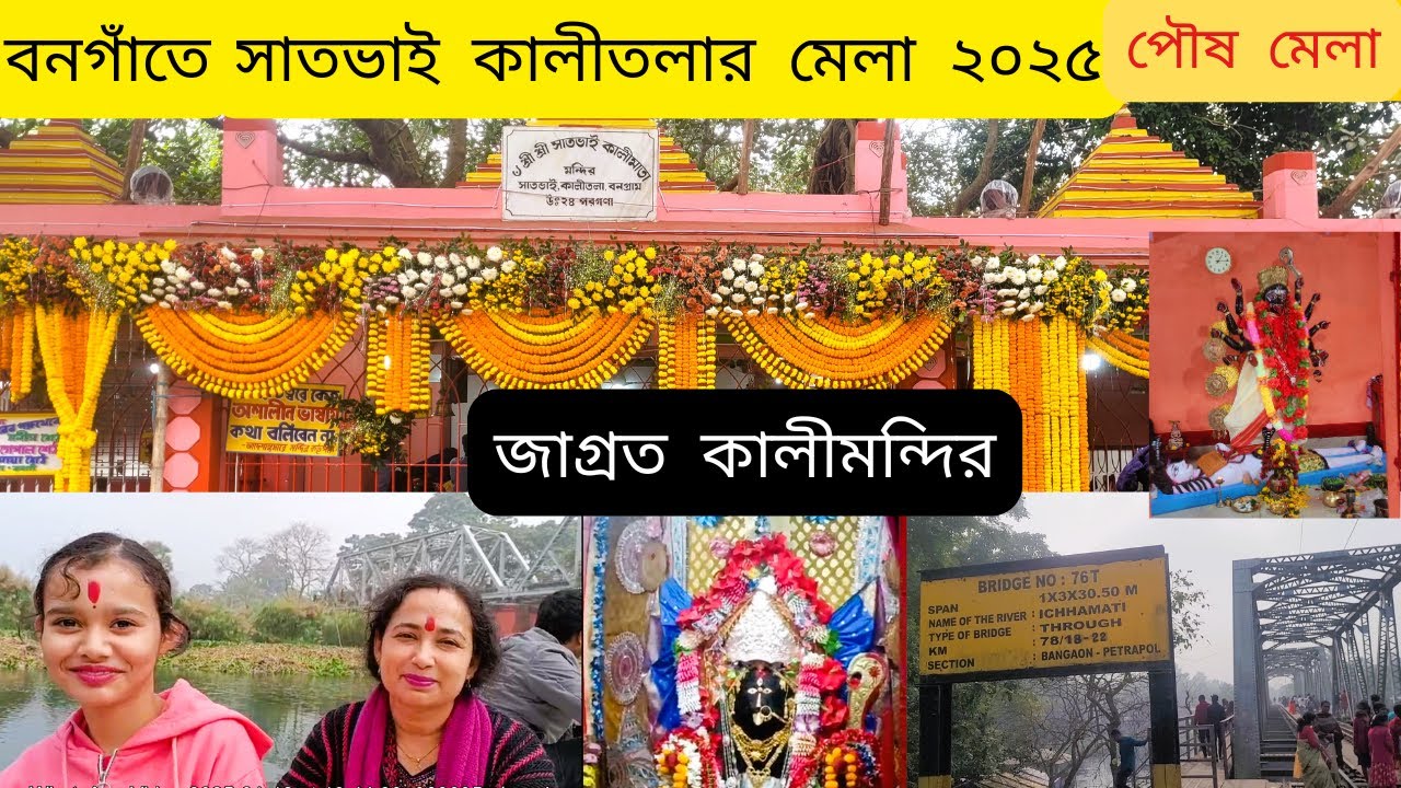 Satbhai Kalitala Mandir//বনগাঁতে সাতভাই কালীতলার মেলা//Bongaon Satvai Kalitalar Mela 2025//পৌষমেলা