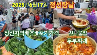 2025년6월17일정선오일장날 지역배추1포기당₩ 산나물집 두부찌개 레시피