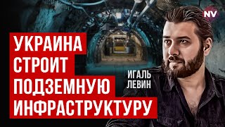 Україна будує підземну інфраструктуру | Ігаль Левін
