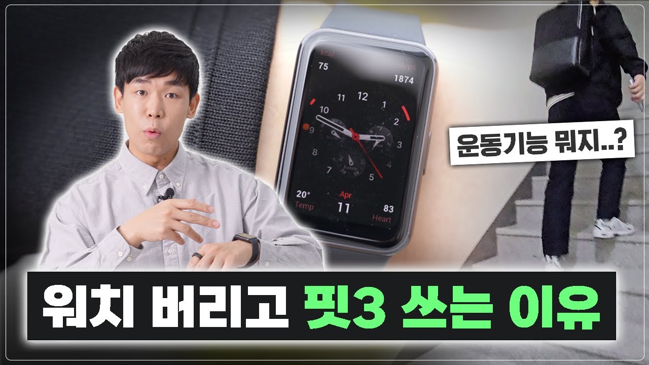워치보다 낫다? 갤럭시 핏3 한달 롱텀 사용기