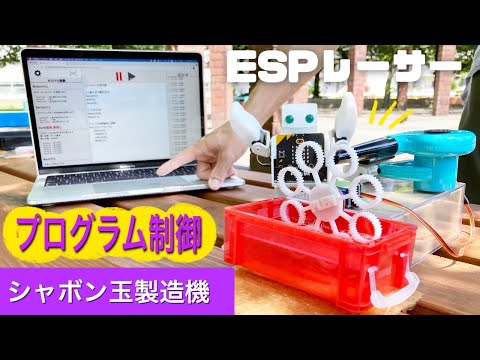 ESPレーサー作例_シャボン玉製造機をプログラミング制御