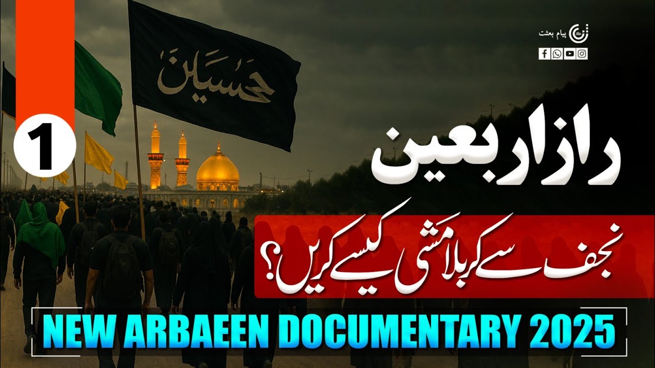 razz e arbaeen documentary 2025 | najaf say Karbala mashee kesa karen? | Payamebisat | viral videos