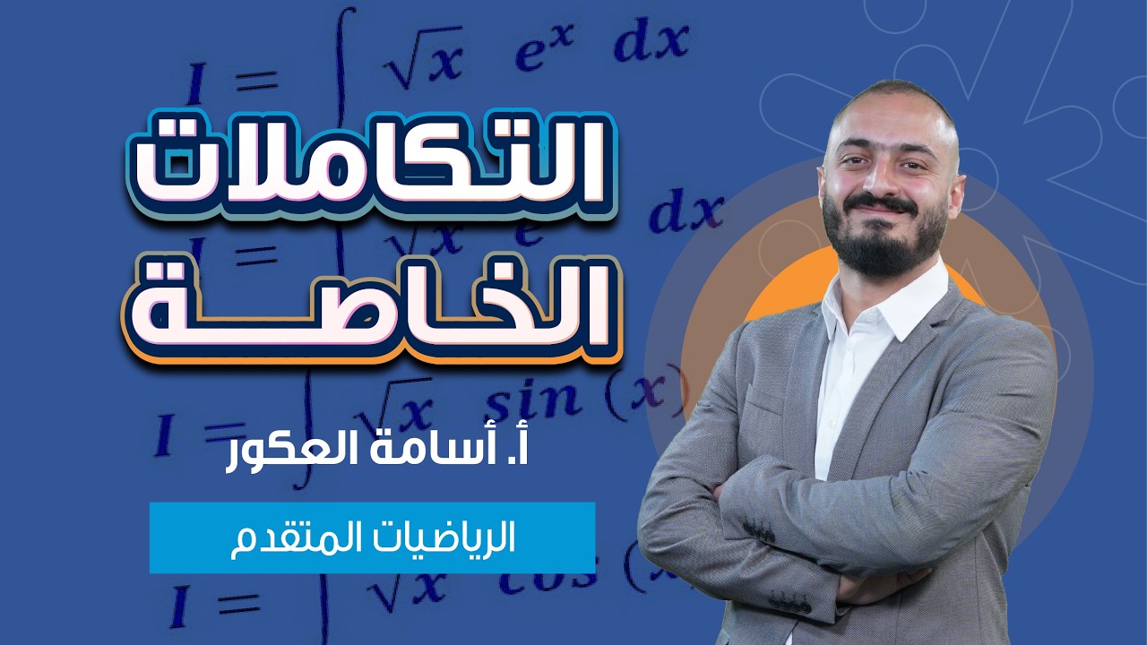 الدرس كامل بـ فيديو واحد! | التكاملات الخاصة كاااملة بأسلوب الأستاذ أسامة عكور 🧠✨