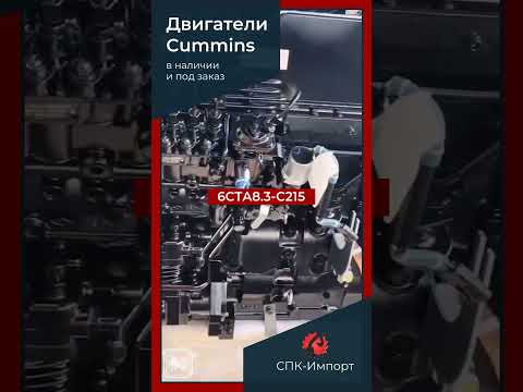 Двигатель Cummins 6CTA8.3-C215 в сборе