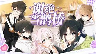 【更新啦！】🔔🔔转生成逆后宫小说工具人，本想考公务员赚钱，男主们却围着我转？《谢绝当鹊桥》#漫画 #漫画解说 #元气动画 #元气动漫