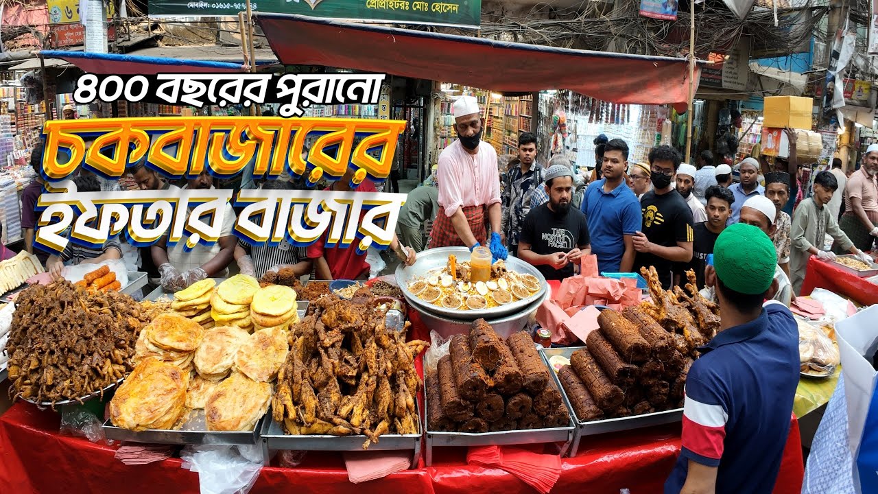 ​জমে উঠছে পুরান ঢাকার ঐতিহ্যবাহী চকবাজার ইফতার বাজার ২০২৬ | Chawk bazar iftar 2026