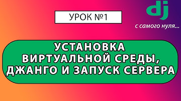Как установить Джанго. Урок #1 Django 4 E-Commerce #python #django4 #djangoecommerce #fs_interpreter