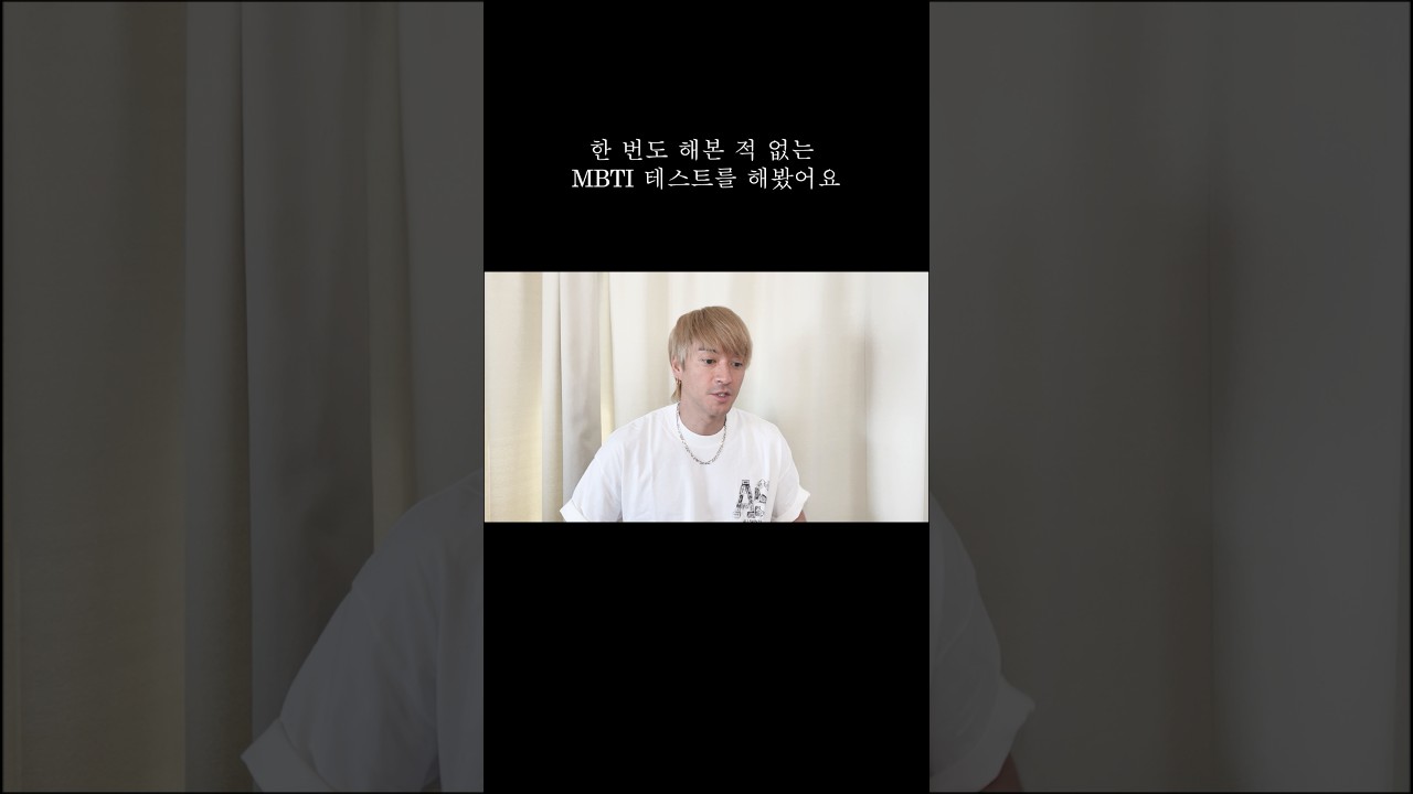 MBTI 성격 테스트를 해봤어요　#y2k #SwankyDank #코지