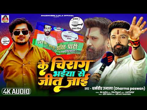 के चिराग भईया से जीत जाई | Dharmveer Ujala - Ke Chirag Bhaiya Se Jeet Jayi | Official Music Video