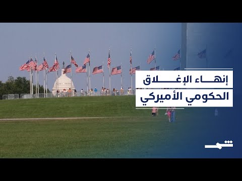 مجلس الشيوخ الأميركي ينهي أطول إغلاق حكومي في التاريخ