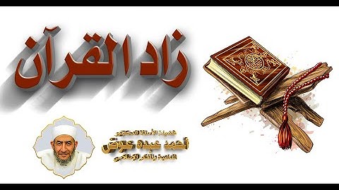 زاد القرأن - سورة الإسراء 18-2-2014..