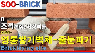 8-3 2009 영롱쌓기벽체-줄눈파기