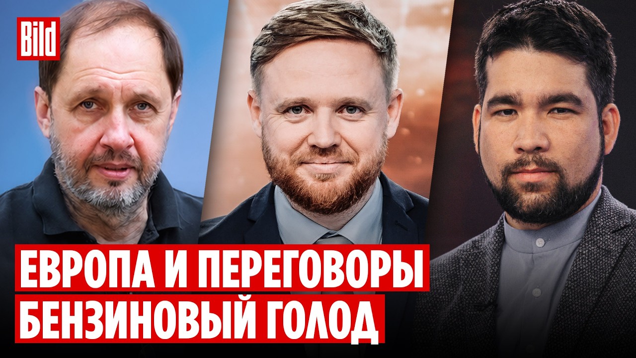 Кирилл Набутов, Алекс Юсупов | Обзор от BILD