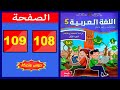 كراسة اللغة العربية المستوى الخامس ابتدائي الصفحة 108 109 المدرسة الرائدة 2025