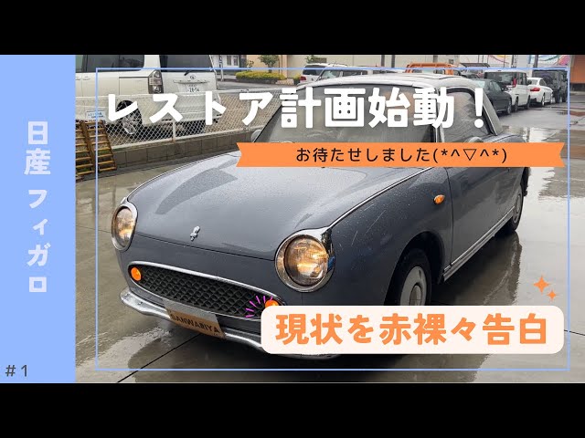 We're restoring a Nissan Figaro! - YouTube
