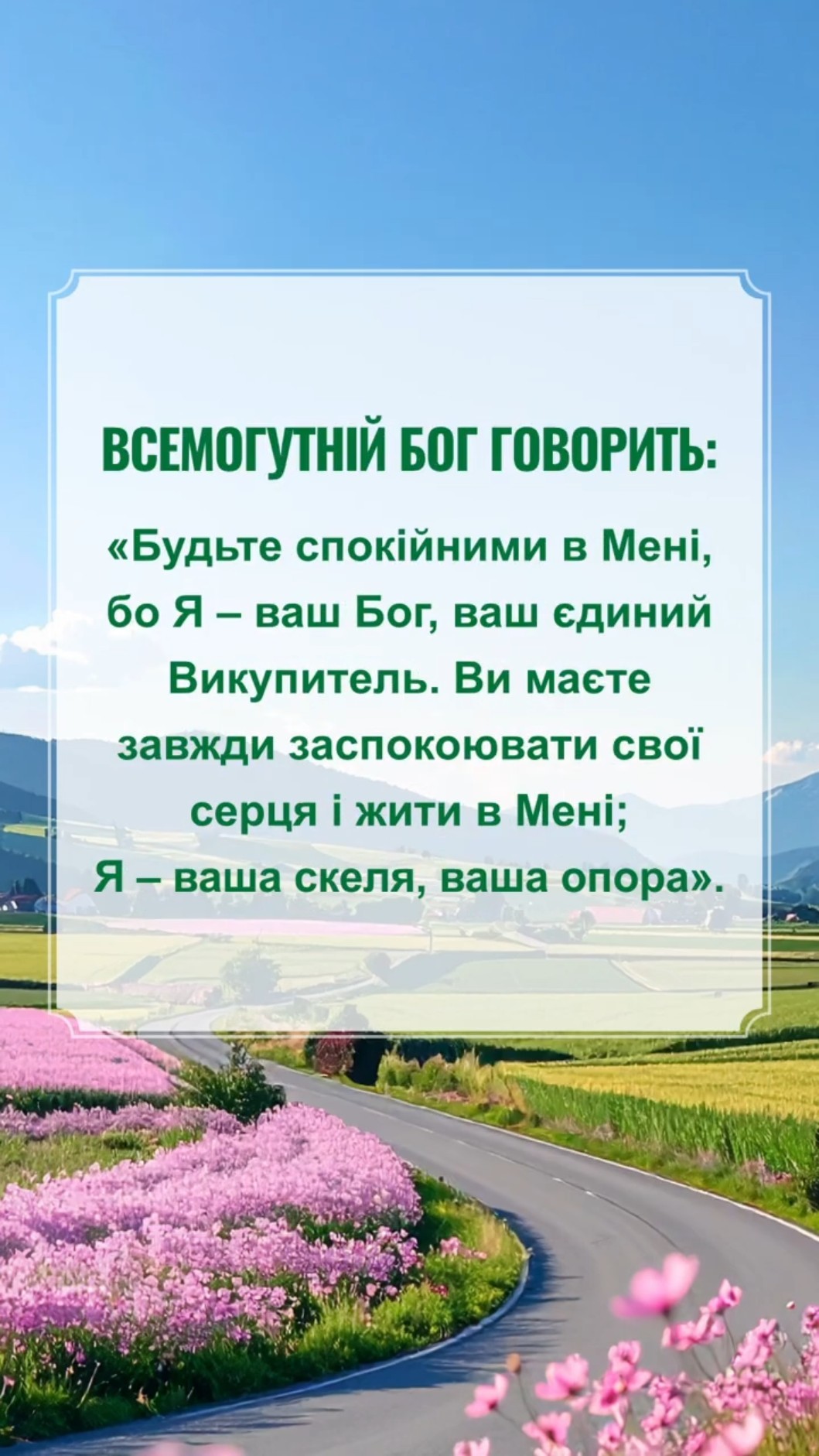 Якщо життєві негаразди й тяжка праця змушують тебе почуватися згорьованим і зневіреним, пам'ятай: Бог – наша єдина підтримка!