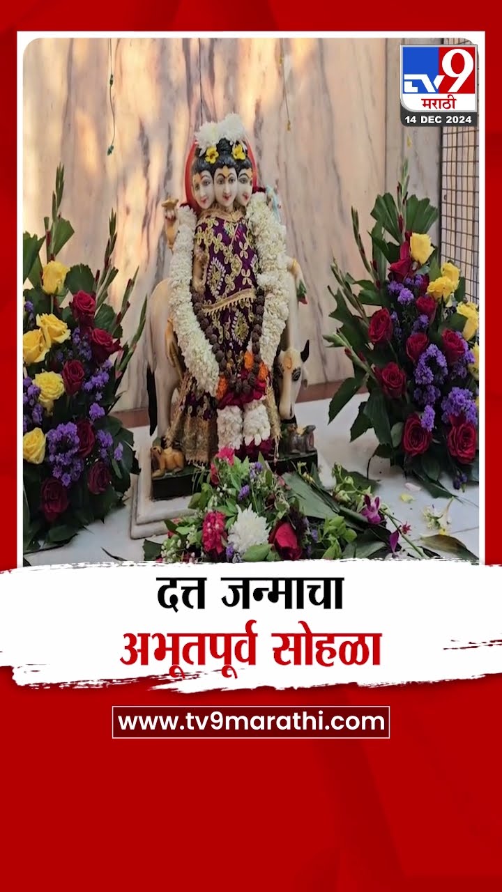 Ahilyanagar मध्ये दत्त जन्माचा अभुतर्पूर्व सोहळा भाविकांनी अनुभवला |