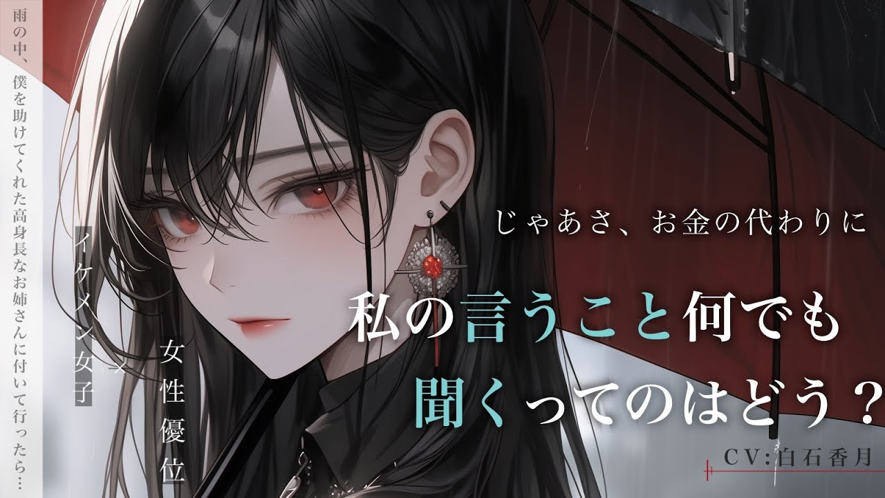 【イケメン女子/女性優位】雨の中、僕を助けてくれた高身長なお姉さんに付いて行ったら…【男性向けシチュエーションボイス/ASMR】CV:白石香月