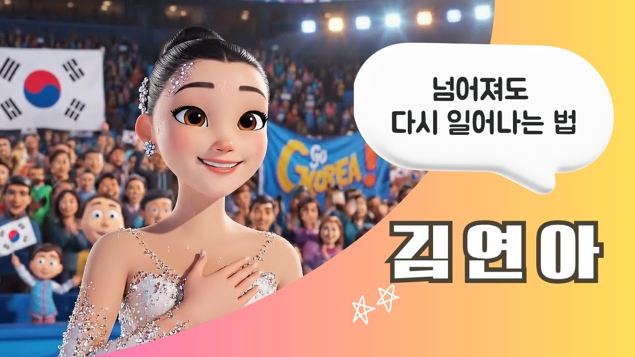 [인물스토리] 김연아 / 꿈을 향한 끊임 없는 도전 Yuna Kim Animation | 어린이 교육 애니