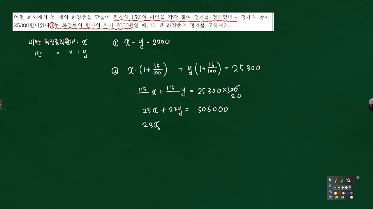 중2 연립방정식의 활용 원가와 정가 필수유형10문제풀이 -325351 - YouTube