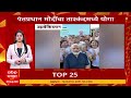TOP 25 News : 06 PM | टॉप 25, महाराष्ट्रातील बातम्यांचा वेगवान आढावा : 30 August 2026