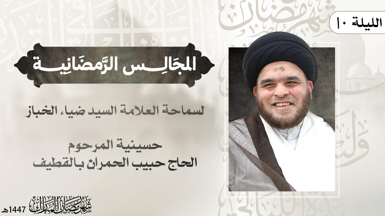 10 شهر رمضان ١٤٤٧ | العلامة السيد ضياء الخباز