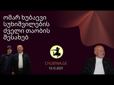 ✔ ბატონი ომარ ხუბაევი სუხიშვილების ძველი თაობის შესახებ / Omar Khubaev / 13.12.2021 / CHUB1NA.GE