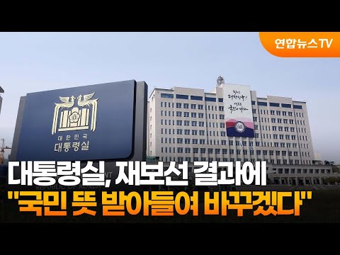 대통령실, 재보선 결과에 &amp;<strong>quot</strong>;부족한 부분, 국민 <strong>뜻</strong> 받아들여 바꾸겠다&amp;<strong>quot</strong>; / 연합뉴스TV (YonhapnewsTV)