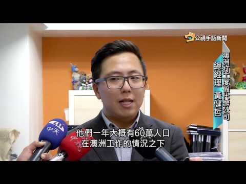 20161129 公視手語新聞 澳洲政府明年起 擬加課15%背包客稅