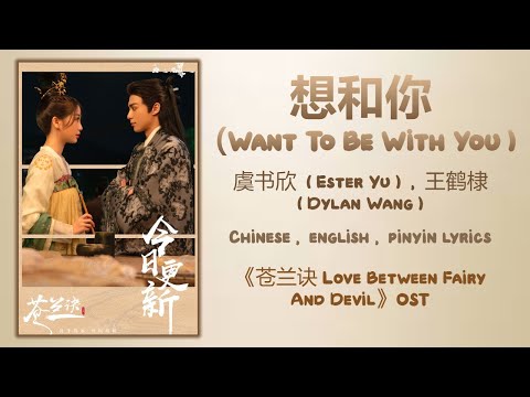 想和你 Want To Be With You-虞书欣 Esther Yu,王鹤棣 Dylan Wang《苍兰诀 Love Between Fairy And Devil》Chi/Eng/Pinyin