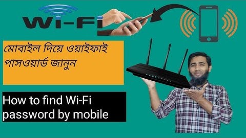 ওয়াইফাই পাসওয়ার্ড বের করুন  মাত্র ২ মিনিটে.# How to find out Wi-Fi password