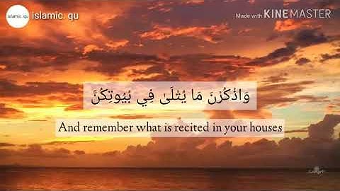 واذكرن ما يتلى في بيوتكن من آيات الله والحكمة إن الله كان لطيفا خبيرا - سورة الأحزاب