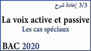 LA VOIX ACTIVE ET LA VOIX PASSIVE إعادة شرح درس (Bac 2020)  Les Cas Spéciaux 3/3