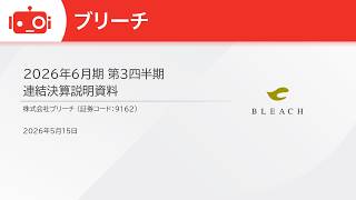 ブリーチ（9162） 2026年6月期第3四半期決算説明