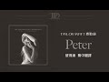 Peter 彼得潘 Taylor Swift 泰勒絲 中英歌詞 中文翻譯 Lyrics TTPD 無望詩社 