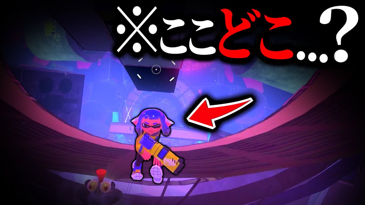 【※ここどこ...？】ヒロモの”謎の場所”に行けるバグがすごすぎる...!!!!【スプラトゥーン3 バグ】