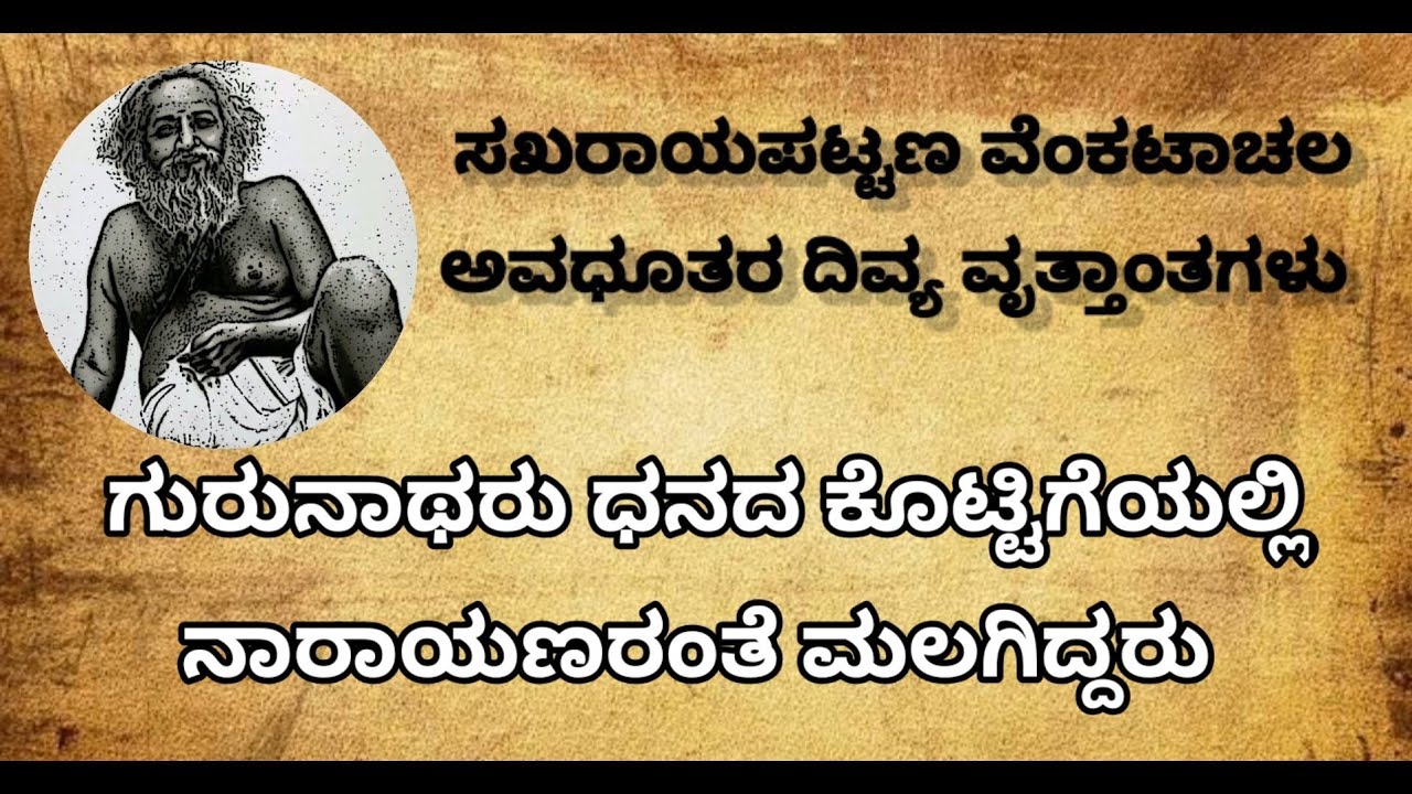 ಧನದಕೊಟ್ಟಿಗೆಯಲ್ಲಿ ಗುರುನಾಥರು ನಾರಾಯಣರಂತೆ ಮಲಗಿದ್ದರು | Venkatachala Avadhootharu | Sakhrayapatna |