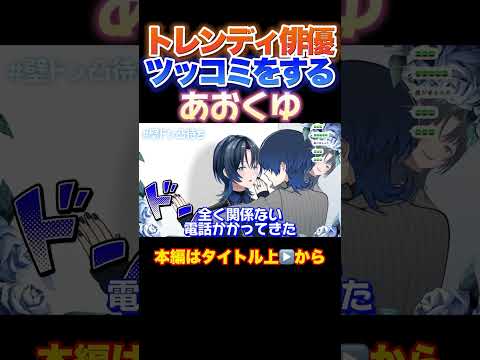 【ホロライブ】トレンディ俳優ツッコミをするあおくゆ #火威青 ,#regloss ,#博衣こより,#凸待ち,#ホロライブ,#壁ドン凸待ち