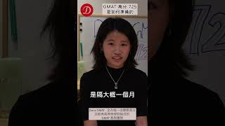 GMAT Focus 超高分 725｜是怎麼準備的？｜一戰達標，為什麼決定要考第二戰｜GMAT 補習推薦 Donz GMAT
